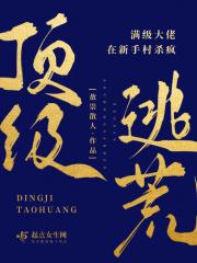 满级大佬穿越荒野逃生后