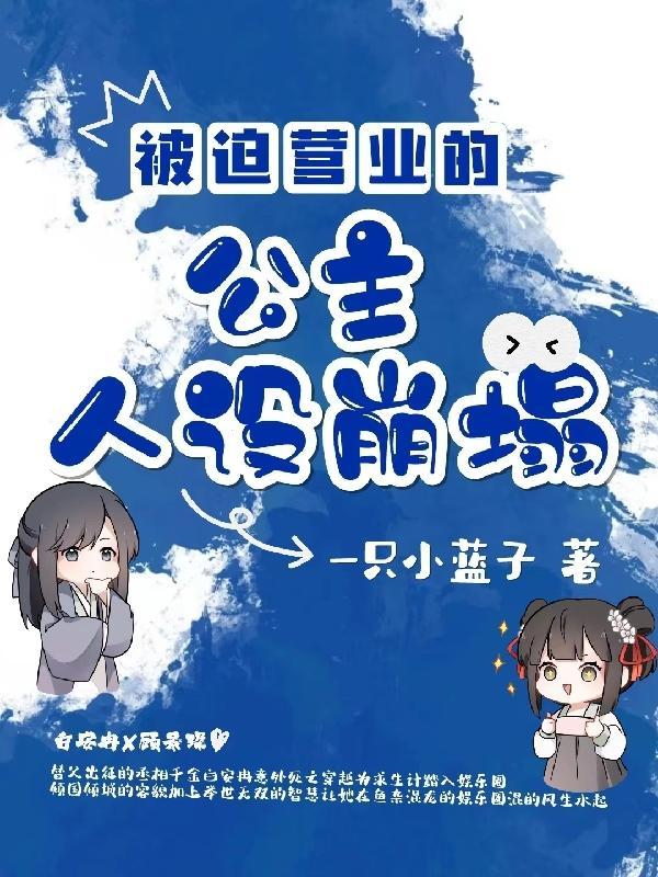 被迫营业成女主[系统