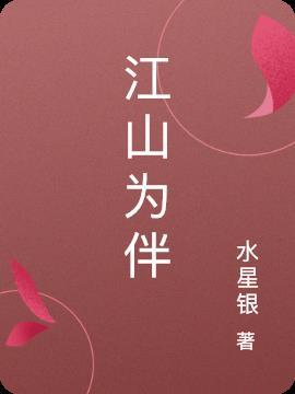 为江山伴奏