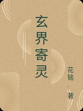 玄灵界李凡