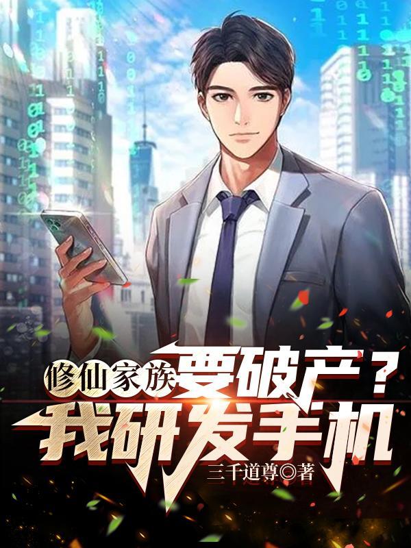 修仙家族流