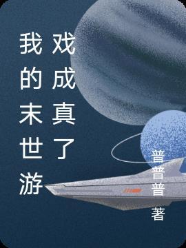 我的末世游戏成精了免费