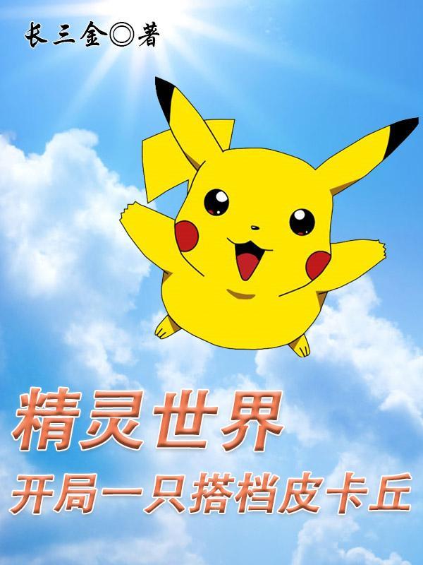 精灵开局一只皮卡丘鼬爱看书吧