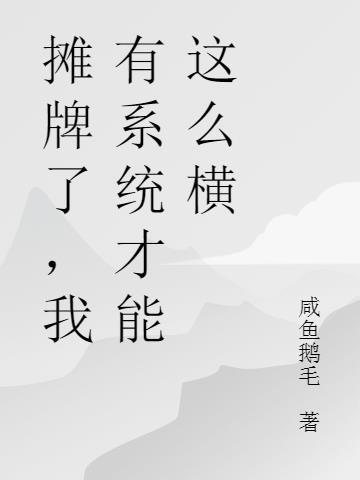 我摊牌了我能无限升级