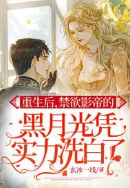 重生后我被禁欲影帝圈养了