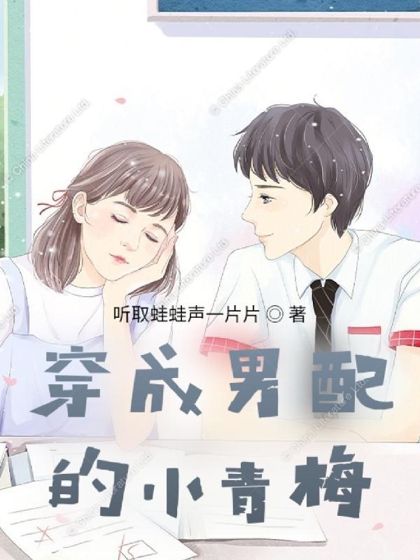 穿成男主小青梅 作者喔喔奶糖超甜