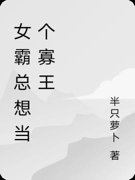女霸总该如何成为上位