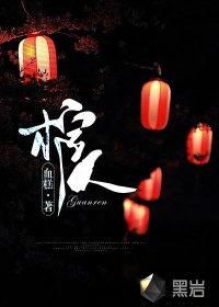 走失的扶棺人