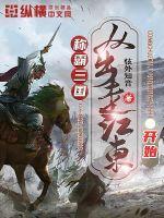 称霸三国从出走江东开始 弦外知音
