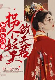 绝色妖娆炼丹师