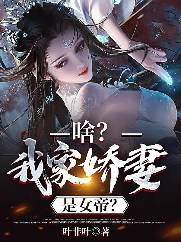 我家娇妻是女帝