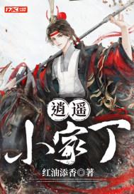 逍遥小家丁2免费观看