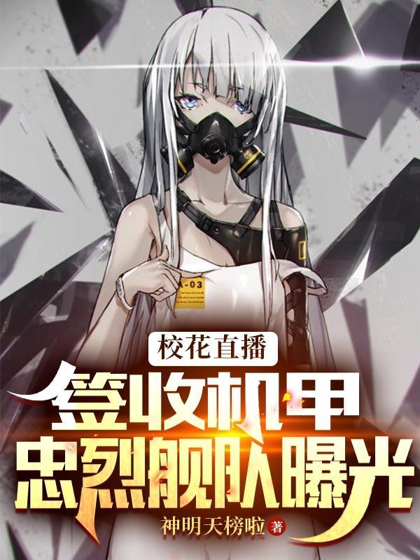 校花直播签收机甲忠烈舰队曝光 神明天榜啦