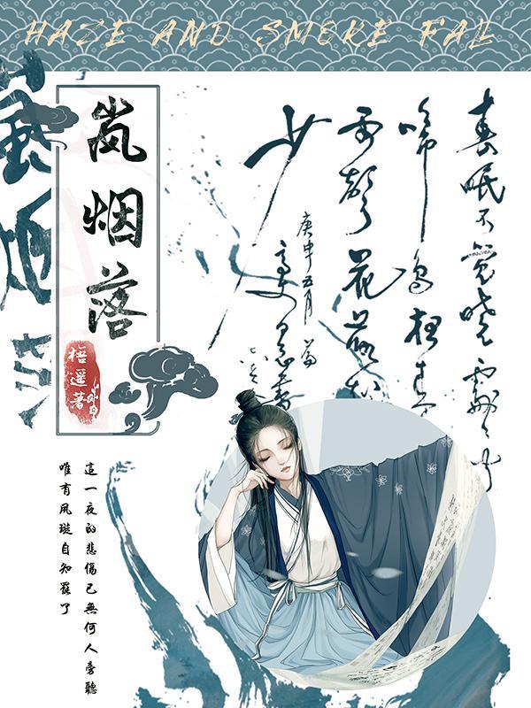 岚烟落幕是哪里的