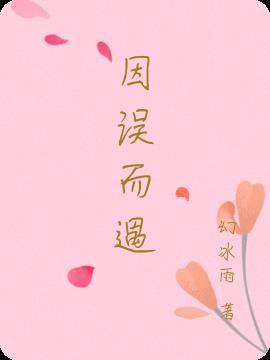 因为误会