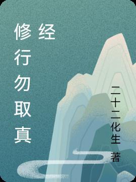 天道中悟道休言天命修行勿取真经