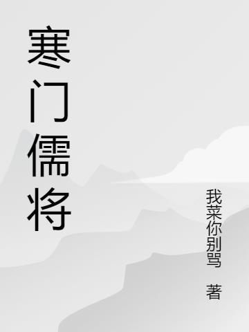 寒门儒修