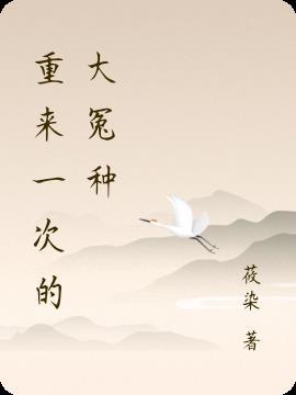 重来一次mv