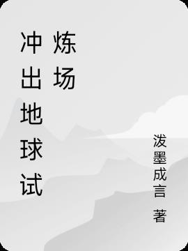 冲出地球试炼场 泼墨成言