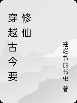 穿越修仙成顶级家族
