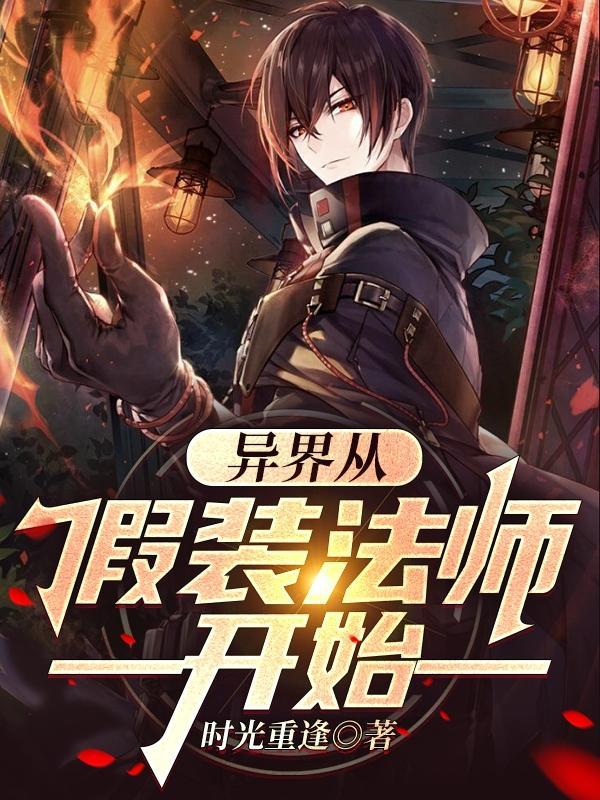 异界从假装法师开始 时光重逢