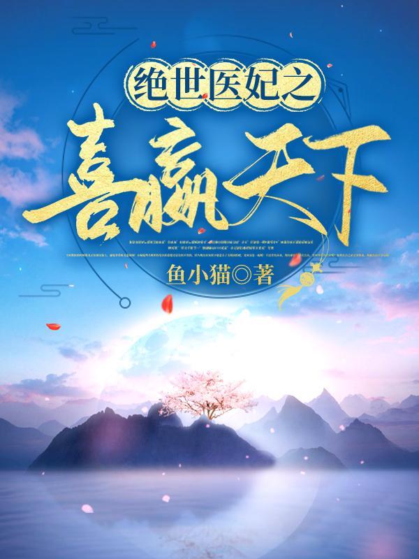 绝世医妃倾天下免费阅读