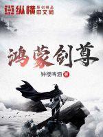鸿蒙剑尊陆凡免费全文