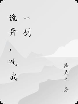 吃诡异的
