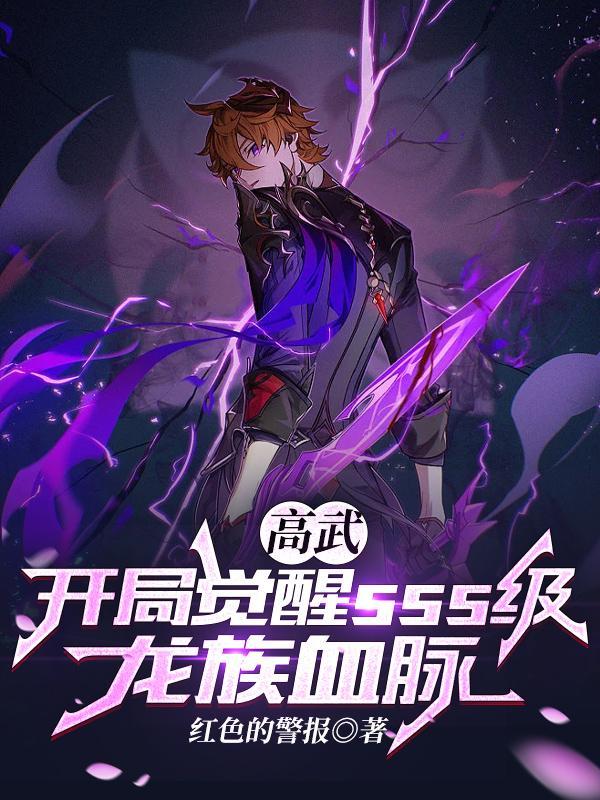 高武开局觉醒SSS级黑暗神体