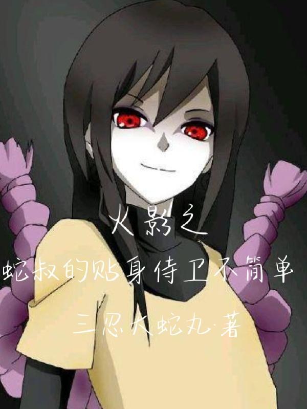 火影蛇叔快到碗来