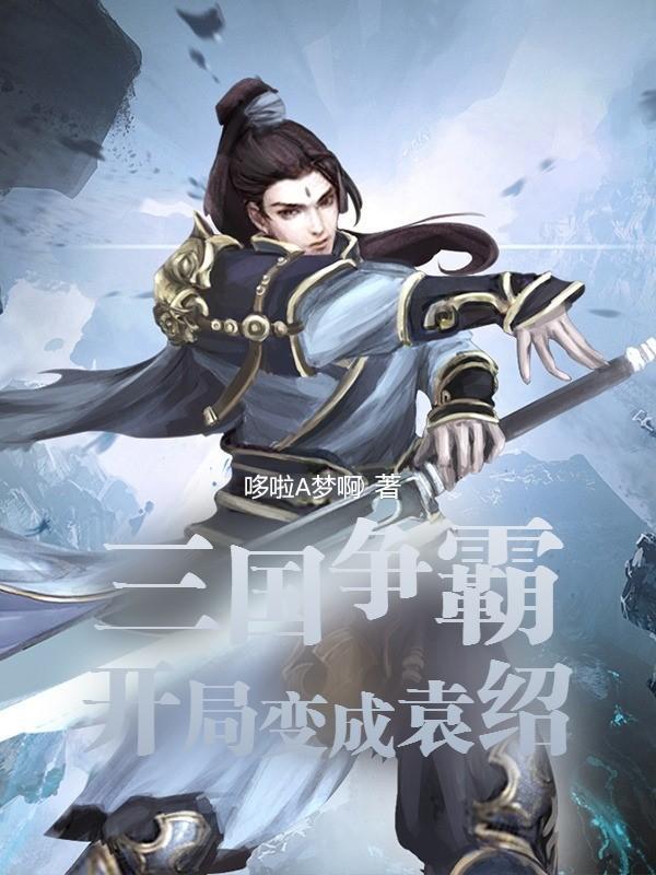 三国争霸开局变成袁绍 哆啦A梦啊
