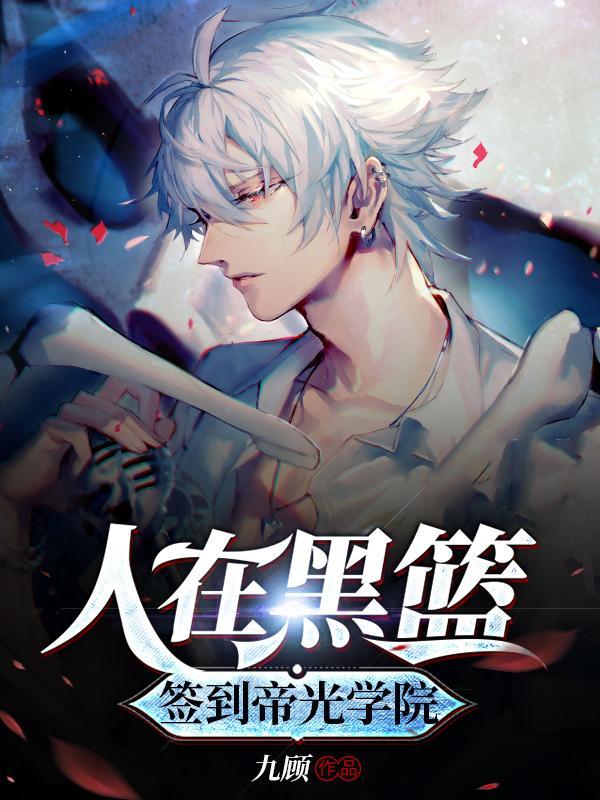 签到帝光学院全集