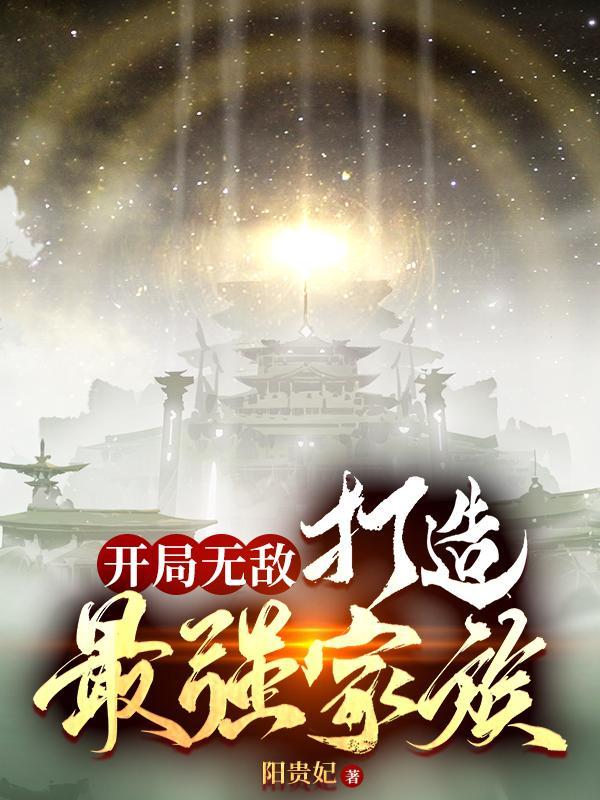 主角打造最强家族