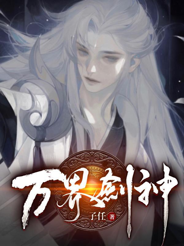 万界剑神免费阅读