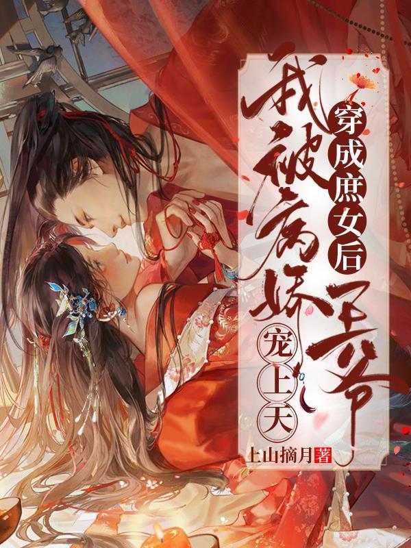 穿书成庶女的