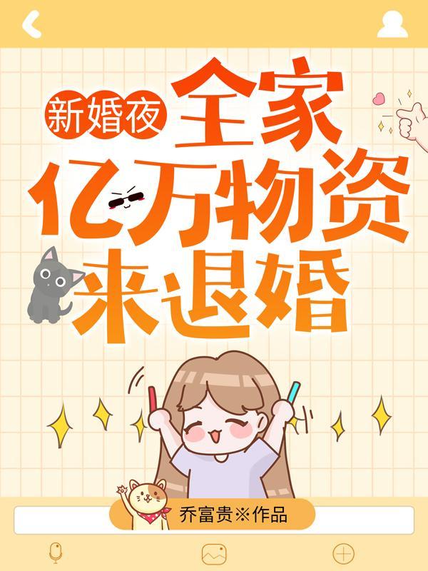 新婚夜全家带亿万物资来退婚全文