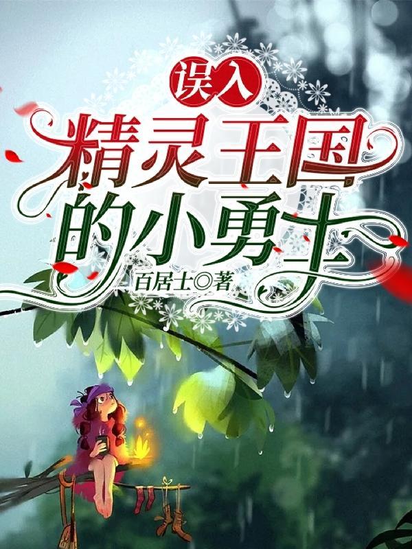 误入精灵王国的小勇士 百居士