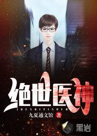 绝世医神江凡
