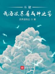 斗破之重生海波东