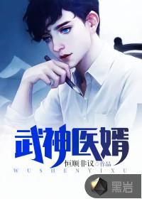 医武神婿地瓜