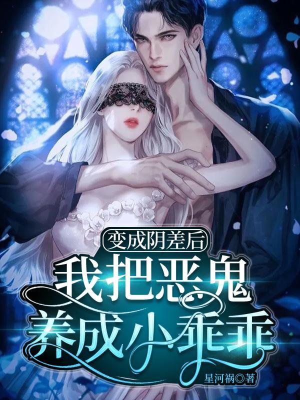 成为阴差后我红了
