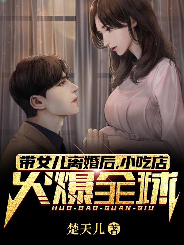 离婚后带个女儿