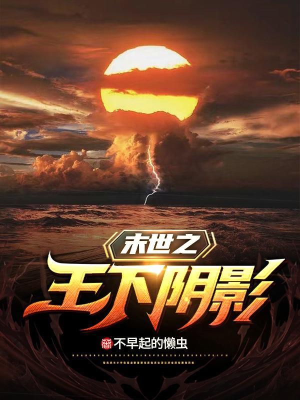末世之王