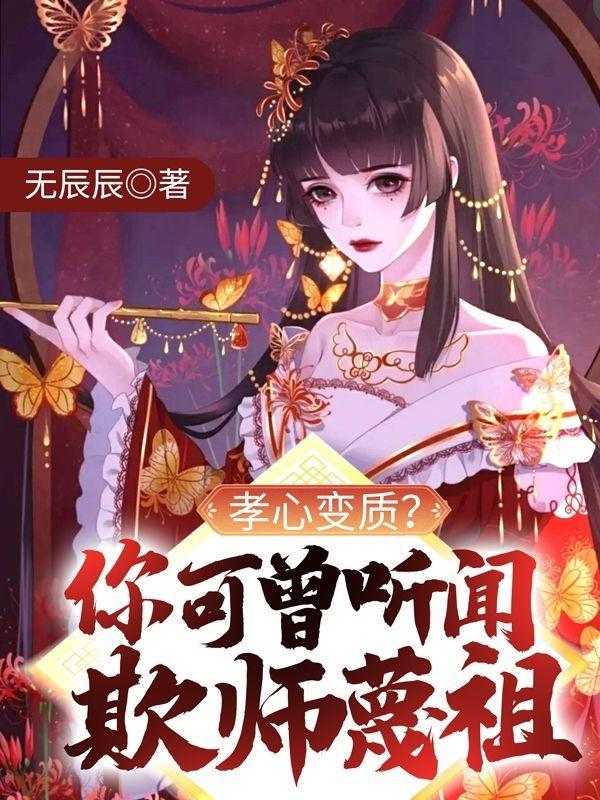 孝心变质的意思