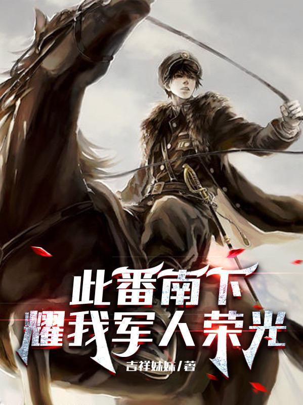 耀我军人荣光 笔趣阁