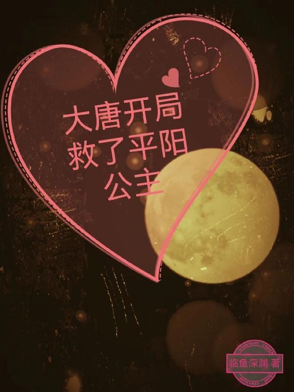 大唐开局救了公主