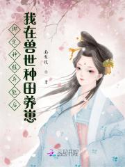 绑定种地系统后我暴富了