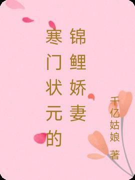 首辅家的锦鲤妻介绍