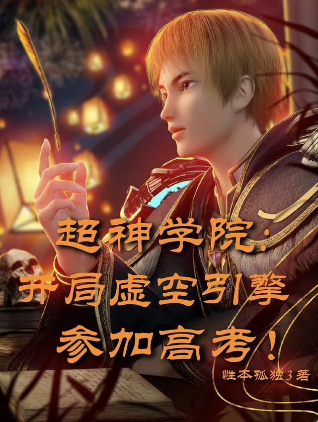 超神学院开局虚空引擎参加高考 性本孤独3