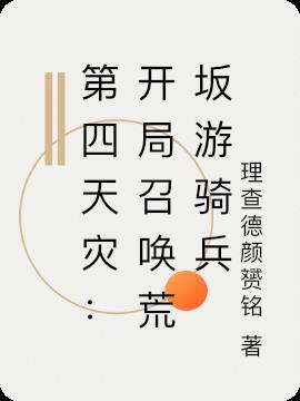 灵笼开局召唤第四天灾